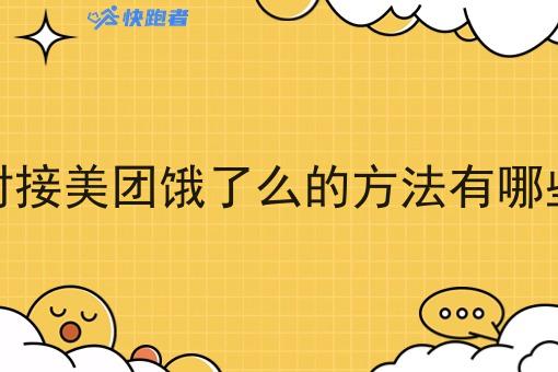 对接美团饿了么的方法有哪些
