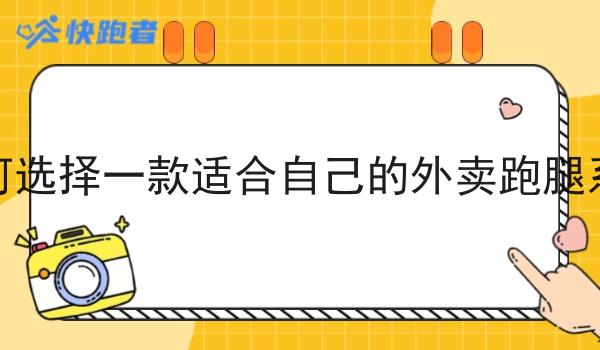 如何选择一款适合自己的外卖跑腿系统
