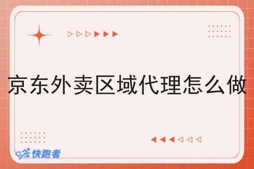 京东外卖区域代理怎么做 京东外卖区域代理怎么做