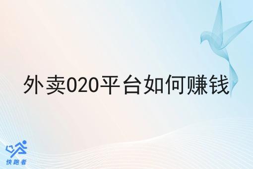 外卖O2O平台如何赚钱 外卖O2O平台如何赚钱