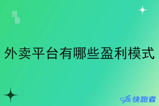 外卖平台有哪些盈利模式 外卖平台有哪些盈利模式