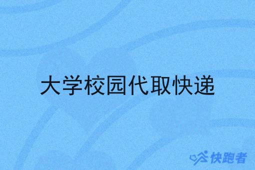 大学校园代取快递 大学校园代取快递