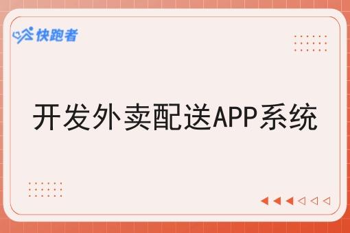 开发外卖配送APP系统 开发外卖配送APP系统
