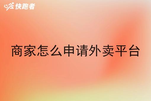 商家怎么申请外卖平台