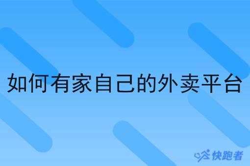 如何有家自己的外卖平台