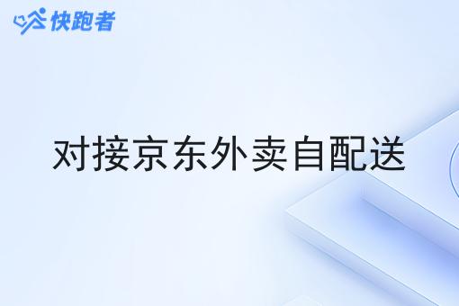 对接京东外卖自配送