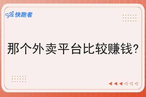 那个外卖平台比*赚钱?