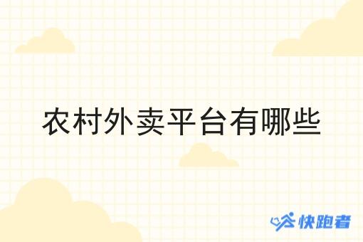农村外卖平台有哪些 农村外卖平台有哪些