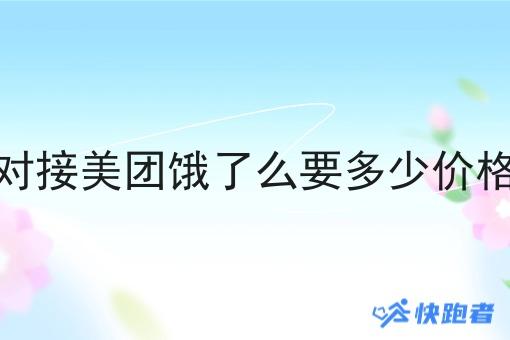 对接美团饿了么要多少价格 对接美团饿了么要多少价格