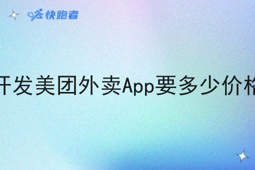开发美团外卖App要多少价格 开发美团外卖App要多少价格