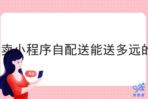外卖小程序自配送能送多远的?