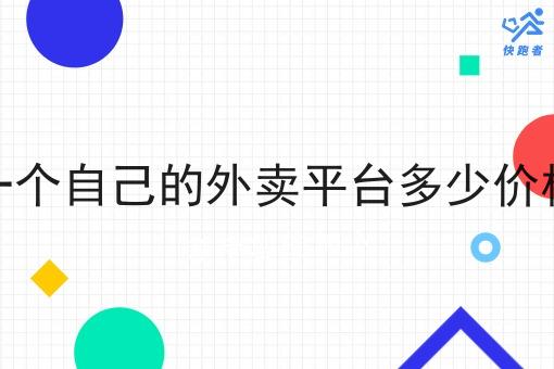 做一个自己的外卖平台多少价格啊