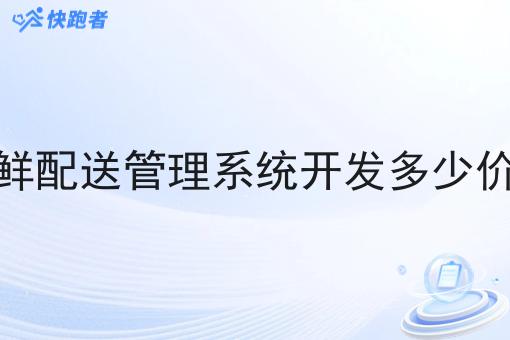 生鲜配送管理系统开发多少价格 生鲜配送管理系统开发多少价格