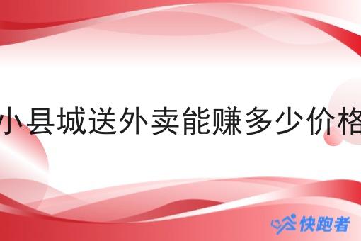 小县城送外卖能赚多少价格
