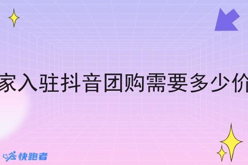 商家入驻抖音团购需要多少价格