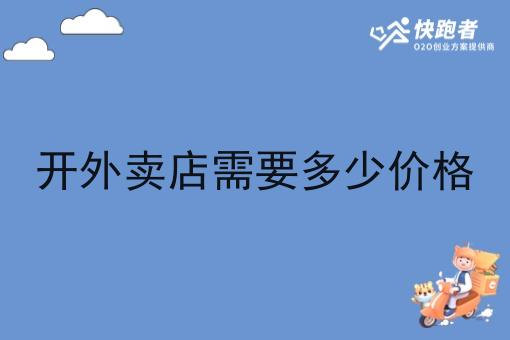 开外卖店需要多少价格 开外卖店需要多少价格