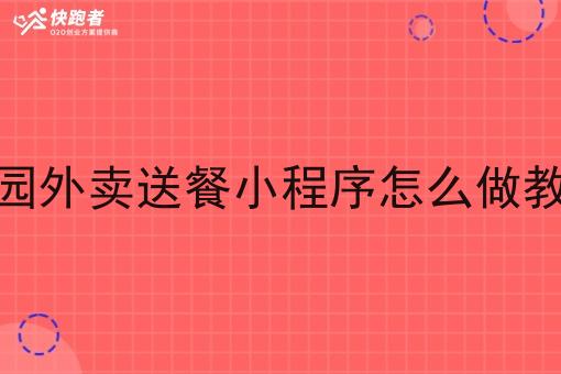 校园外卖送餐小程序怎么做教学 校园外卖送餐小程序怎么做教学
