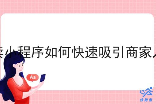 外卖小程序如何*吸引商家入驻