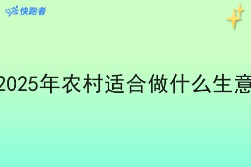 2025年农村适合做什么生意 2025年农村适合做什么生意