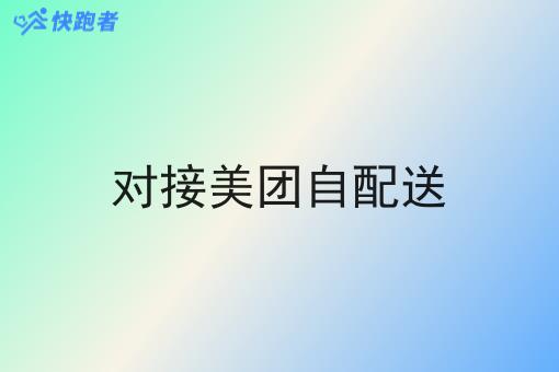 对接美团自配送 对接美团自配送