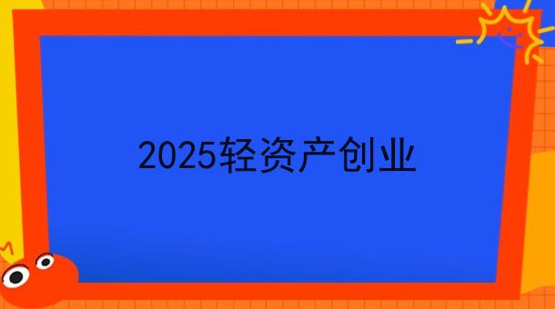 2025轻资产创业