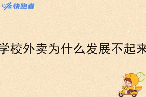 学校外卖为什么发展不起来 学校外卖为什么发展不起来