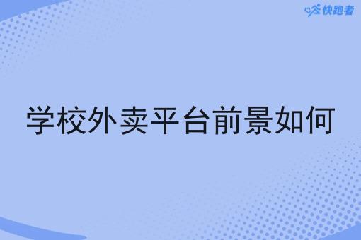 学校外卖平台前景如何 学校外卖平台前景如何