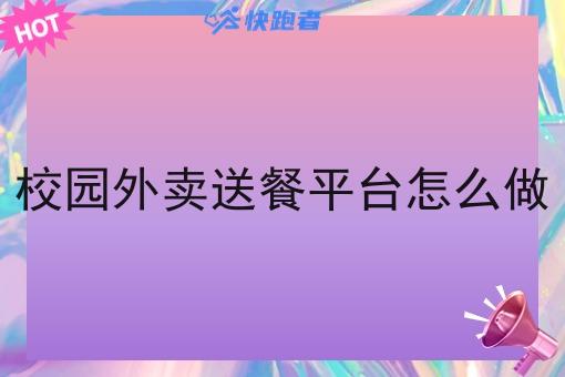 学校智能外卖柜方案 学校智能外卖柜方案