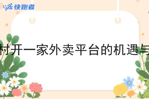 在农村开一家外卖平台的机遇与挑战