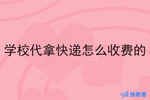 学校代拿快递怎么收费的 学校代拿快递怎么收费的