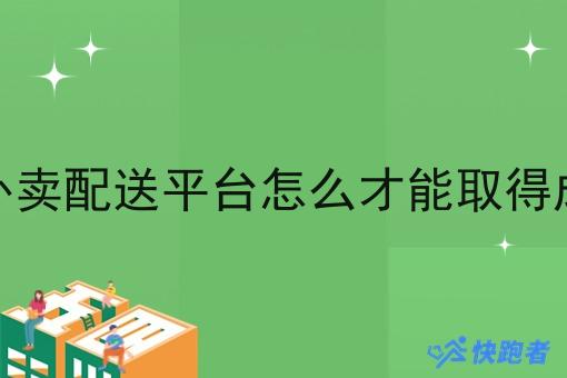做外卖配送平台怎么才能取得成功 做外卖配送平台怎么才能取得成功