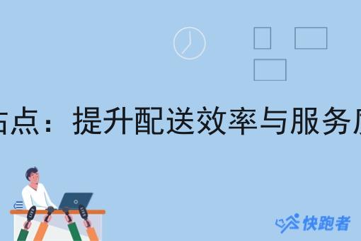 快跑者外卖站点：提升配送效率与服务质量的先行者