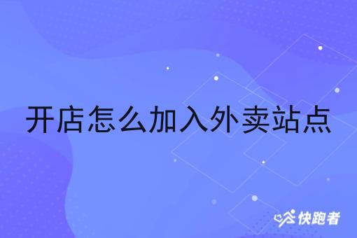 开店怎么加入外卖站点 开店怎么加入外卖站点