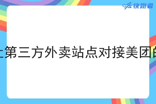 如何让第三方外卖站点对接美团的订单 如何让第三方外卖站点对接美团的订单