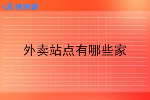外卖站点有哪些家 外卖站点有哪些家