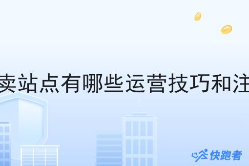 校园外卖站点有哪些运营技巧和注意事项 校园外卖站点有哪些运营技巧和注意事项