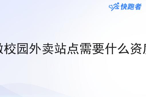 做校园外卖站点需要什么资质