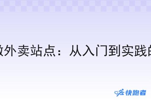新手怎么做外卖站点：从入门到实践的完整指南