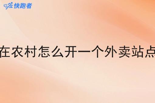 在农村怎么开一个外卖站点