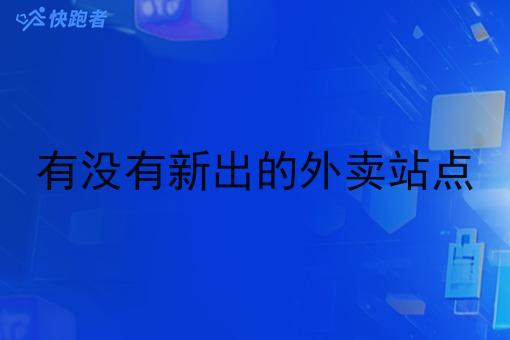 有没有新出的外卖站点