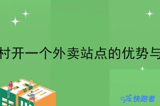 在农村开一个外卖站点的优势与实践 在农村开一个外卖站点的优势与实践