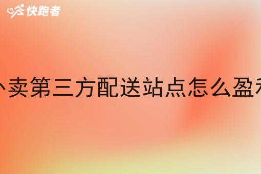外卖第三方配送站点怎么盈利 外卖第三方配送站点怎么盈利