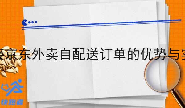 对接京东外卖自配送订单的优势与实践