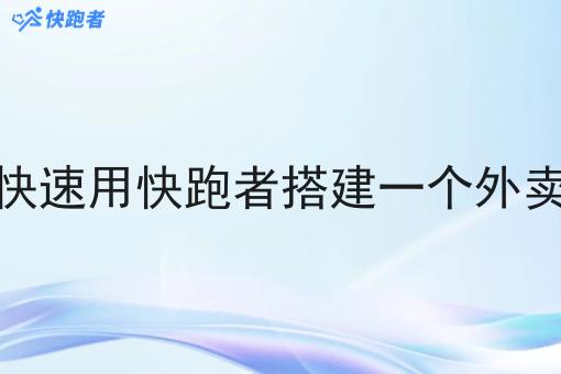 如何简单*用快跑者搭建一个外卖订餐平台