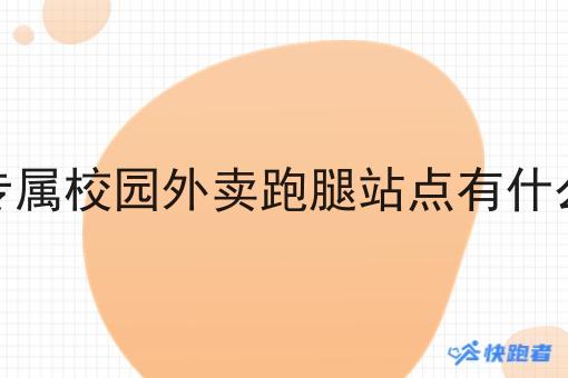 搭建专属校园外卖跑腿站点有什么好处 搭建专属校园外卖跑腿站点有什么好处
