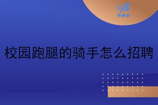 校园跑腿的骑手怎么招聘