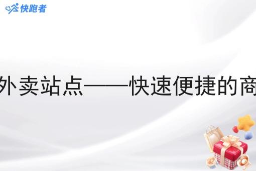 自己搭建外卖站点——*便捷的商业新选择 自己搭建外卖站点——*便捷的商业新选择