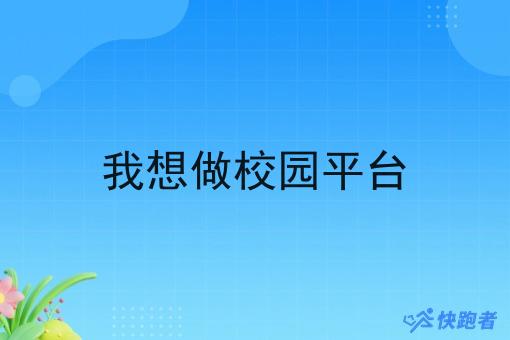 我想做校园平台 我想做校园平台