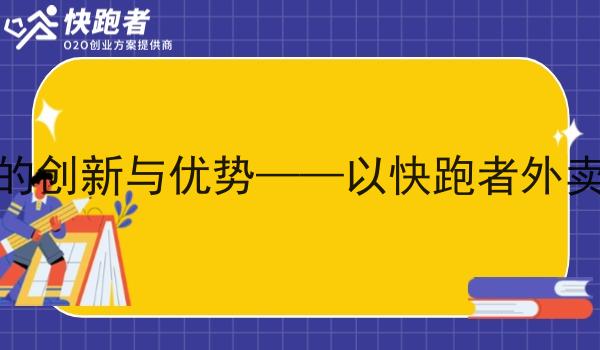 外卖站点系统的创新与优势——以快跑者外卖跑腿系统为例 外卖站点系统的创新与优势——以快跑者外卖跑腿系统为例