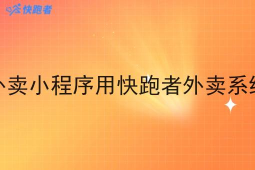 校园外卖小程序用快跑者外卖系统搭建 校园外卖小程序用快跑者外卖系统搭建